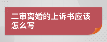 二审离婚的上诉书应该怎么写