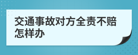 交通事故对方全责不赔怎样办