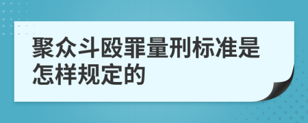 聚众斗殴罪量刑标准是怎样规定的