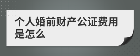 个人婚前财产公证费用是怎么