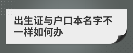 出生证与户口本名字不一样如何办