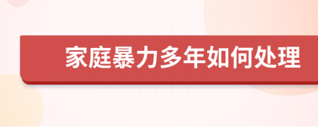 家庭暴力多年如何处理