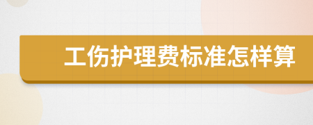 工伤护理费标准怎样算