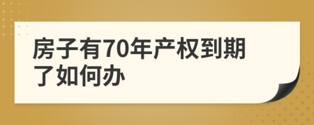 房子有70年产权到期了如何办