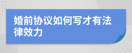 婚前协议如何写才有法律效力