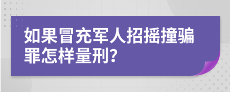 如果冒充军人招摇撞骗罪怎样量刑？