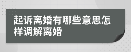 起诉离婚有哪些意思怎样调解离婚