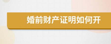 婚前财产证明如何开