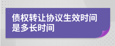 债权转让协议生效时间是多长时间