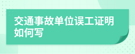 交通事故单位误工证明如何写