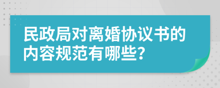 民政局对离婚协议书的内容规范有哪些？