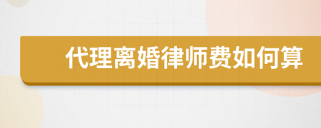 代理离婚律师费如何算