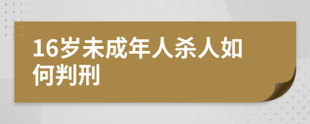 16岁未成年人杀人如何判刑