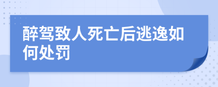 醉驾致人死亡后逃逸如何处罚