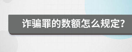 诈骗罪的数额怎么规定？