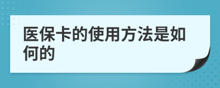 医保卡的使用方法是如何的