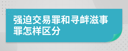 强迫交易罪和寻衅滋事罪怎样区分