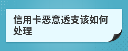 信用卡恶意透支该如何处理