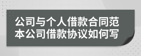 公司与个人借款合同范本公司借款协议如何写