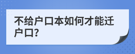 不给户口本如何才能迁户口？