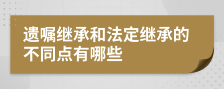 遗嘱继承和法定继承的不同点有哪些