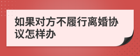 如果对方不履行离婚协议怎样办