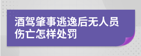 酒驾肇事逃逸后无人员伤亡怎样处罚