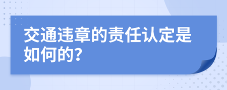 交通违章的责任认定是如何的？