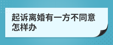 起诉离婚有一方不同意怎样办