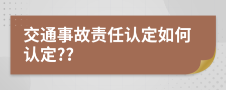 交通事故责任认定如何认定??