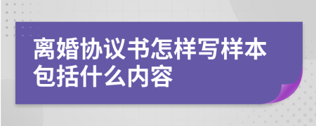 离婚协议书怎样写样本包括什么内容