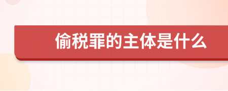 偷税罪的主体是什么