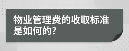 物业管理费的收取标准是如何的?