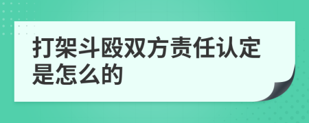 打架斗殴双方责任认定是怎么的