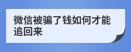 微信被骗了钱如何才能追回来