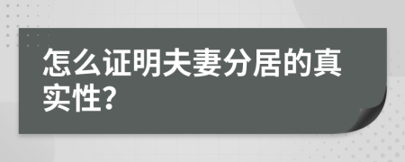 怎么证明夫妻分居的真实性？