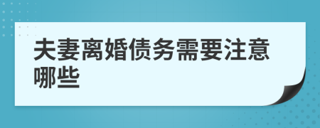 夫妻离婚债务需要注意哪些