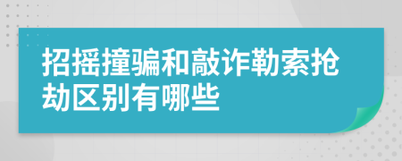 招摇撞骗和敲诈勒索抢劫区别有哪些