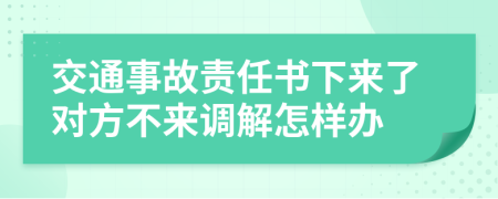 交通事故责任书下来了对方不来调解怎样办