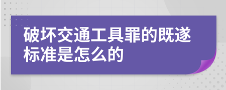 破坏交通工具罪的既遂标准是怎么的