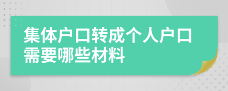 集体户口转成个人户口需要哪些材料