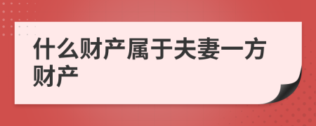什么财产属于夫妻一方财产