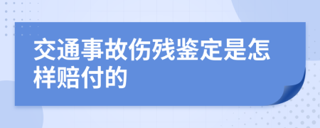 交通事故伤残鉴定是怎样赔付的