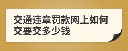 交通违章罚款网上如何交要交多少钱