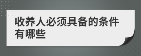 收养人必须具备的条件有哪些