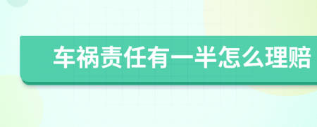 车祸责任有一半怎么理赔