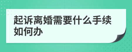 起诉离婚需要什么手续如何办