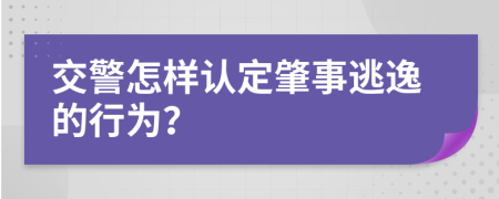 交警怎样认定肇事逃逸的行为？