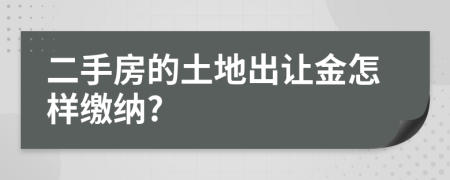 二手房的土地出让金怎样缴纳?