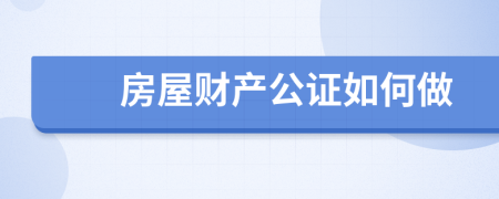 房屋财产公证如何做